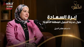 هل التجميل النسائي رفاهية أم ضرورة طبية؟